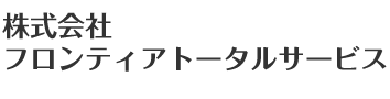 株式会社フロンティアトータルサービス