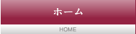 ホーム