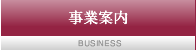 事業案内