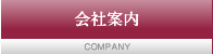 会社案内